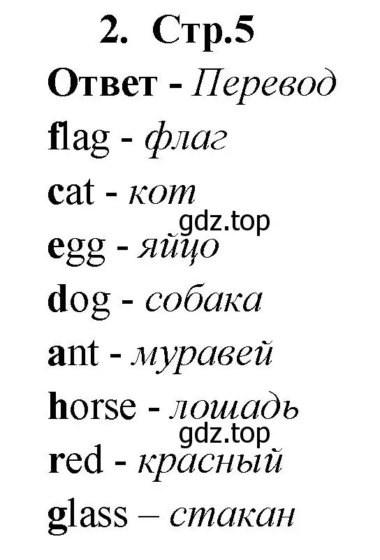 Решение номер 2 (страница 5) гдз по английскому языку 2 класс Быкова, Поспелова, сборник упражнений