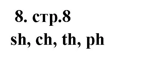 Решение номер 8 (страница 8) гдз по английскому языку 2 класс Быкова, Поспелова, сборник упражнений