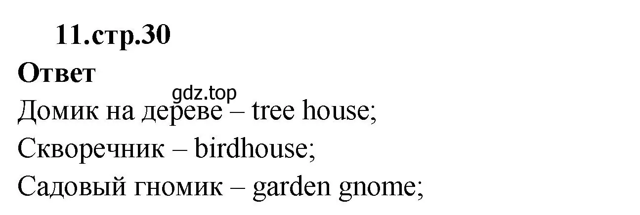 Решение номер 11 (страница 30) гдз по английскому языку 2 класс Быкова, Поспелова, сборник упражнений