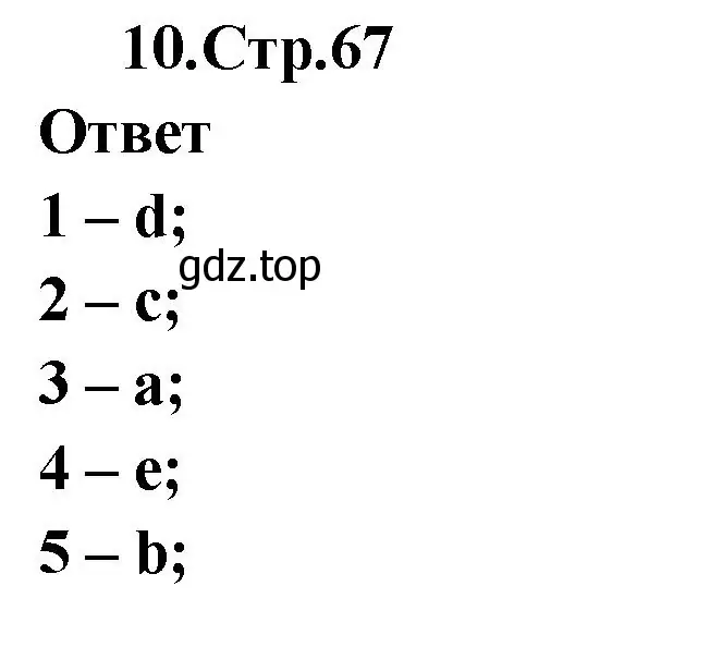 Решение номер 10 (страница 67) гдз по английскому языку 2 класс Быкова, Поспелова, сборник упражнений