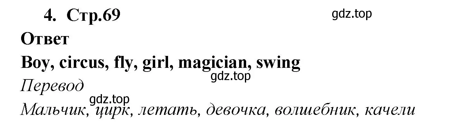 Решение номер 4 (страница 69) гдз по английскому языку 2 класс Быкова, Поспелова, сборник упражнений