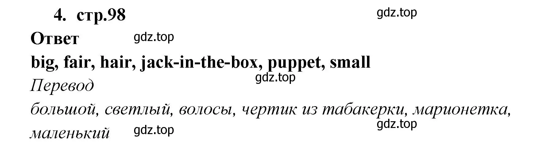 Решение номер 4 (страница 98) гдз по английскому языку 2 класс Быкова, Поспелова, сборник упражнений
