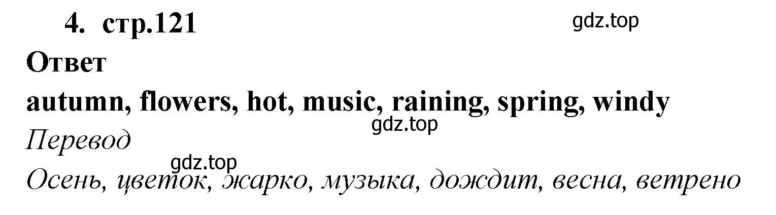 Решение номер 4 (страница 121) гдз по английскому языку 2 класс Быкова, Поспелова, сборник упражнений