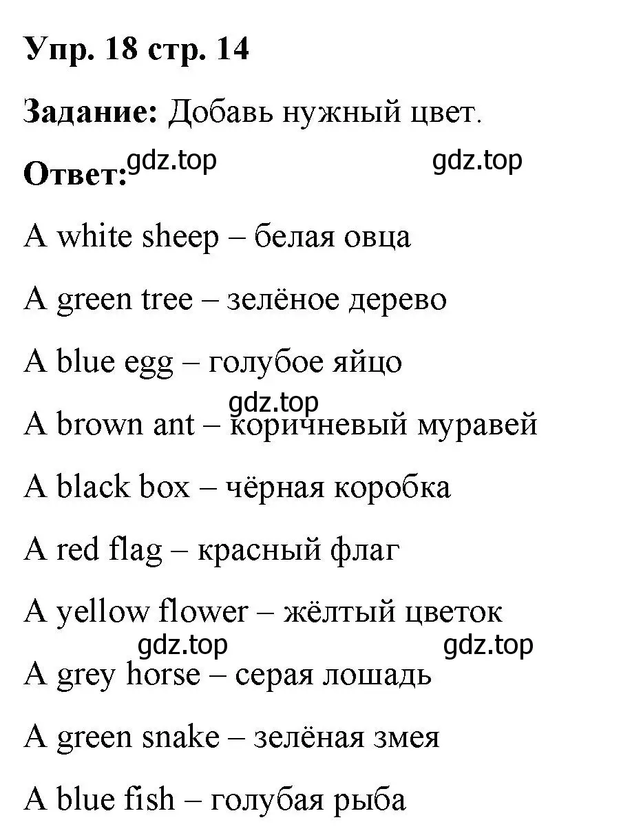 Решение 2. номер 18 (страница 14) гдз по английскому языку 2 класс Быкова, Поспелова, сборник упражнений