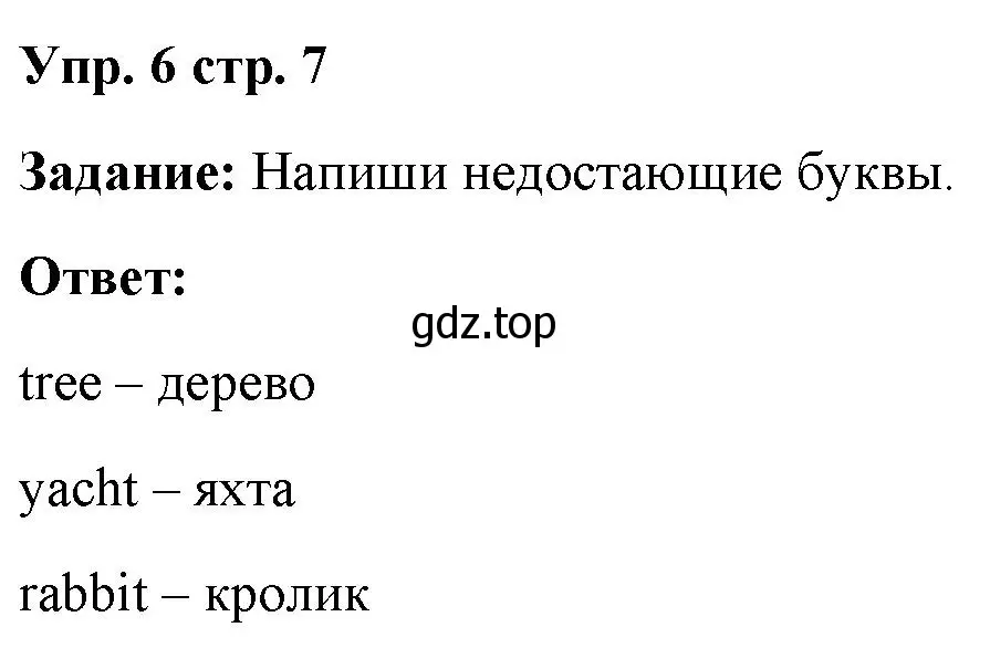 Решение 2. номер 6 (страница 7) гдз по английскому языку 2 класс Быкова, Поспелова, сборник упражнений