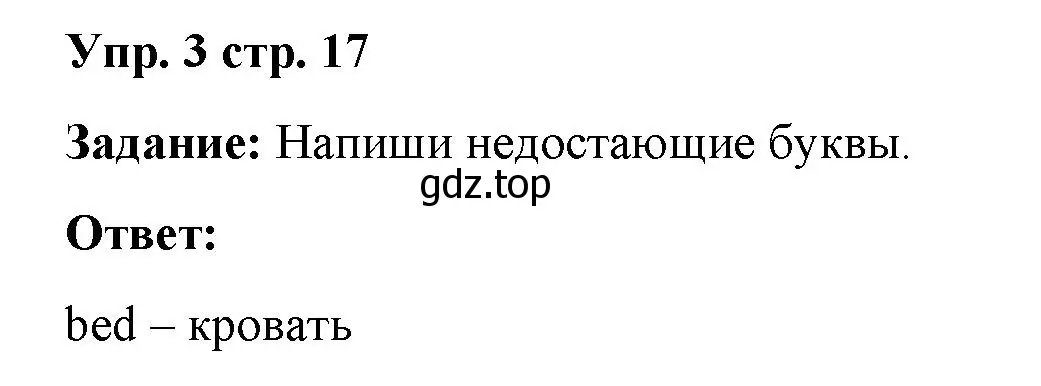 Решение 2. номер 3 (страница 17) гдз по английскому языку 2 класс Быкова, Поспелова, сборник упражнений