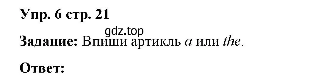 Решение 2. номер 6 (страница 21) гдз по английскому языку 2 класс Быкова, Поспелова, сборник упражнений