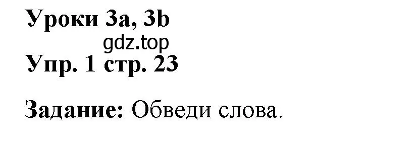 Решение 2. номер 1 (страница 23) гдз по английскому языку 2 класс Быкова, Поспелова, сборник упражнений