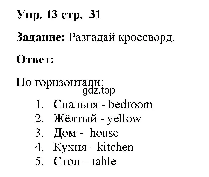 Решение 2. номер 13 (страница 31) гдз по английскому языку 2 класс Быкова, Поспелова, сборник упражнений