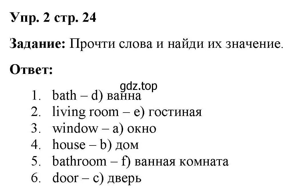 Решение 2. номер 2 (страница 24) гдз по английскому языку 2 класс Быкова, Поспелова, сборник упражнений