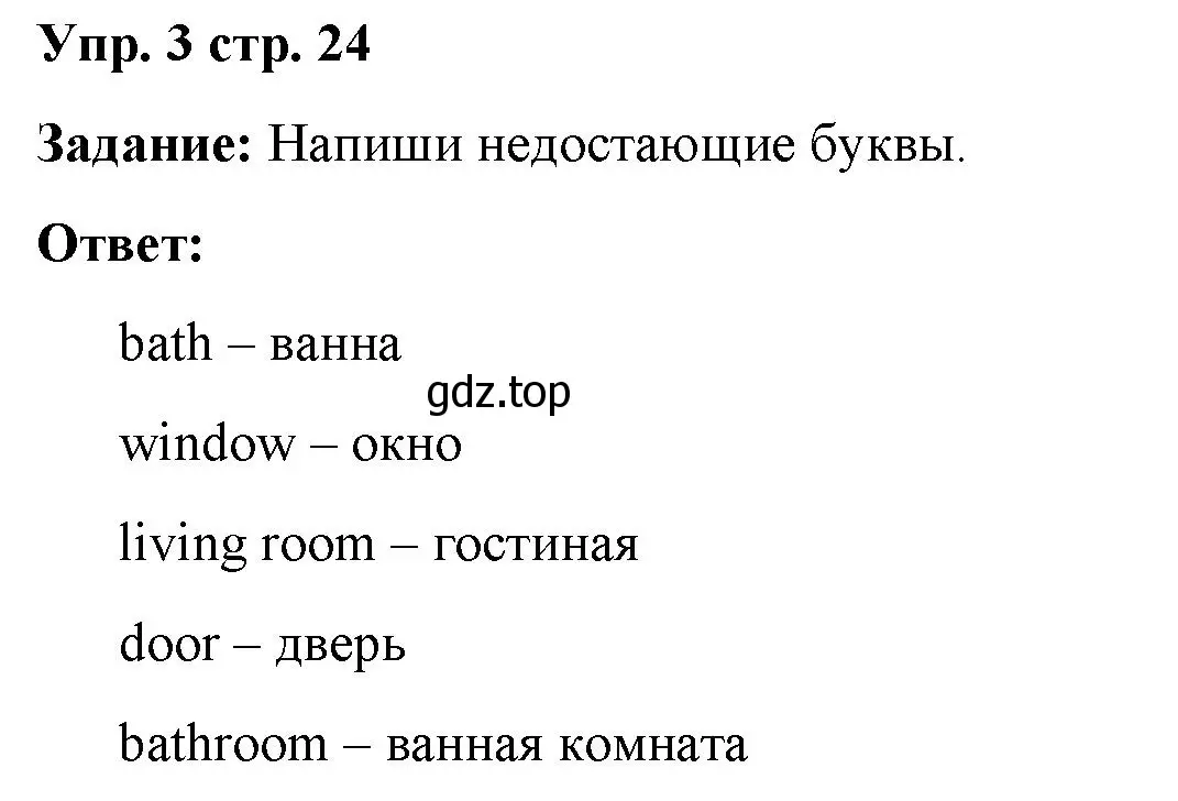 Решение 2. номер 3 (страница 24) гдз по английскому языку 2 класс Быкова, Поспелова, сборник упражнений