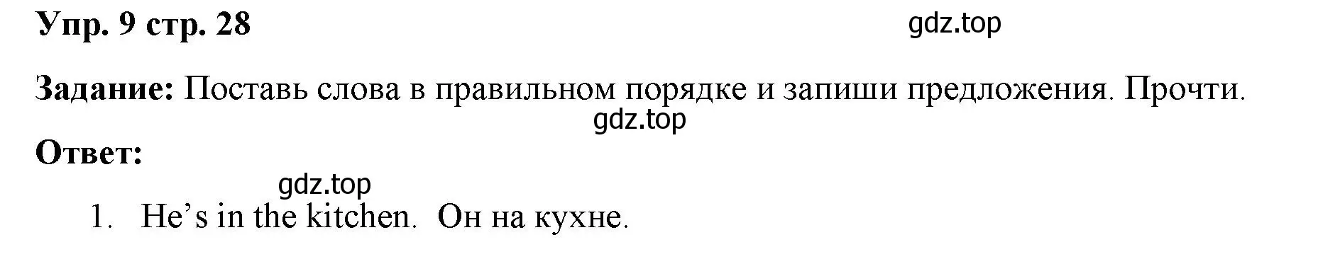 Решение 2. номер 9 (страница 28) гдз по английскому языку 2 класс Быкова, Поспелова, сборник упражнений