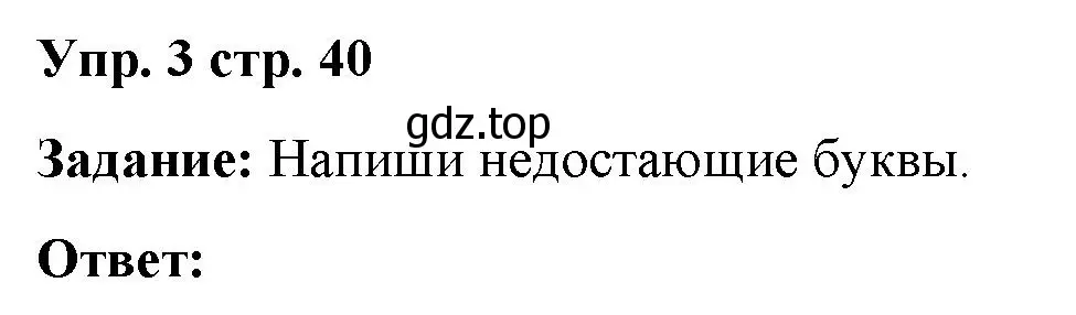 Решение 2. номер 3 (страница 40) гдз по английскому языку 2 класс Быкова, Поспелова, сборник упражнений