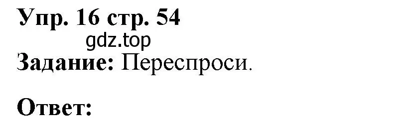 Решение 2. номер 16 (страница 54) гдз по английскому языку 2 класс Быкова, Поспелова, сборник упражнений