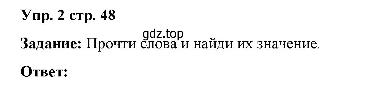 Решение 2. номер 2 (страница 48) гдз по английскому языку 2 класс Быкова, Поспелова, сборник упражнений