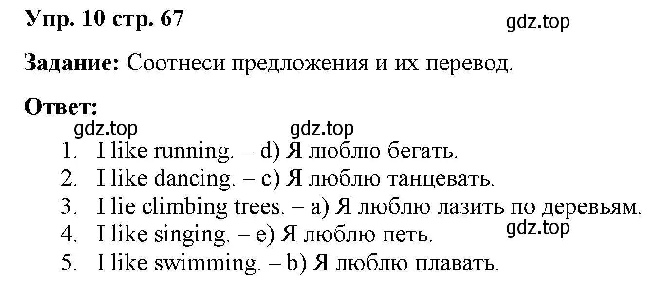 Решение 2. номер 10 (страница 67) гдз по английскому языку 2 класс Быкова, Поспелова, сборник упражнений