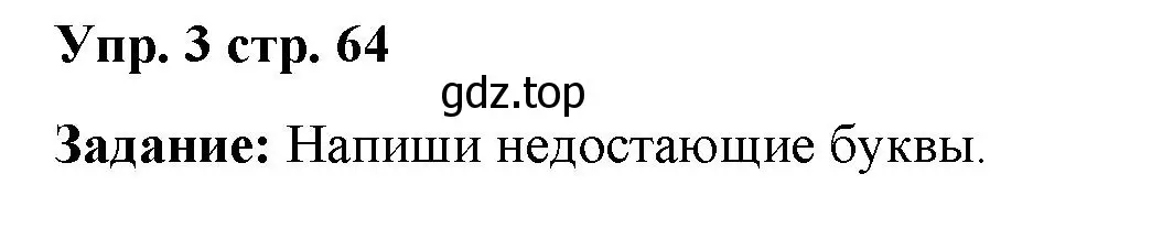 Решение 2. номер 3 (страница 64) гдз по английскому языку 2 класс Быкова, Поспелова, сборник упражнений