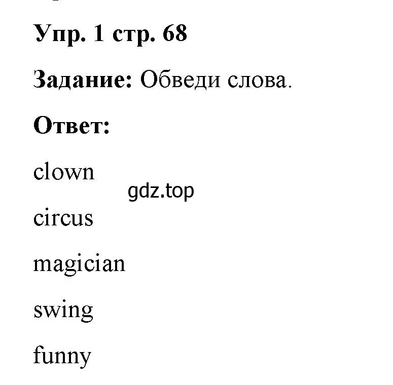 Решение 2. номер 1 (страница 68) гдз по английскому языку 2 класс Быкова, Поспелова, сборник упражнений