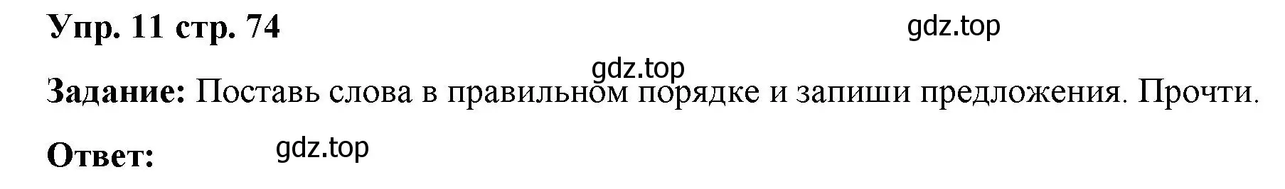 Решение 2. номер 11 (страница 74) гдз по английскому языку 2 класс Быкова, Поспелова, сборник упражнений