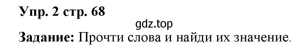 Решение 2. номер 2 (страница 68) гдз по английскому языку 2 класс Быкова, Поспелова, сборник упражнений