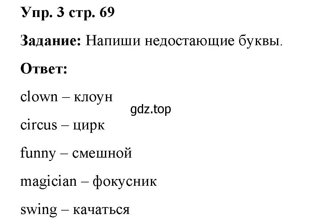 Решение 2. номер 3 (страница 69) гдз по английскому языку 2 класс Быкова, Поспелова, сборник упражнений