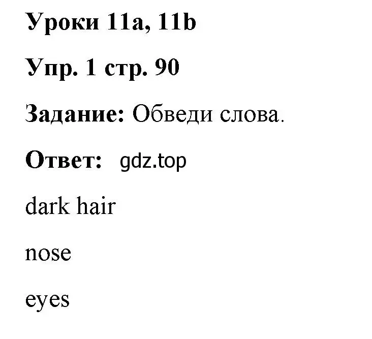 Решение 2. номер 1 (страница 90) гдз по английскому языку 2 класс Быкова, Поспелова, сборник упражнений