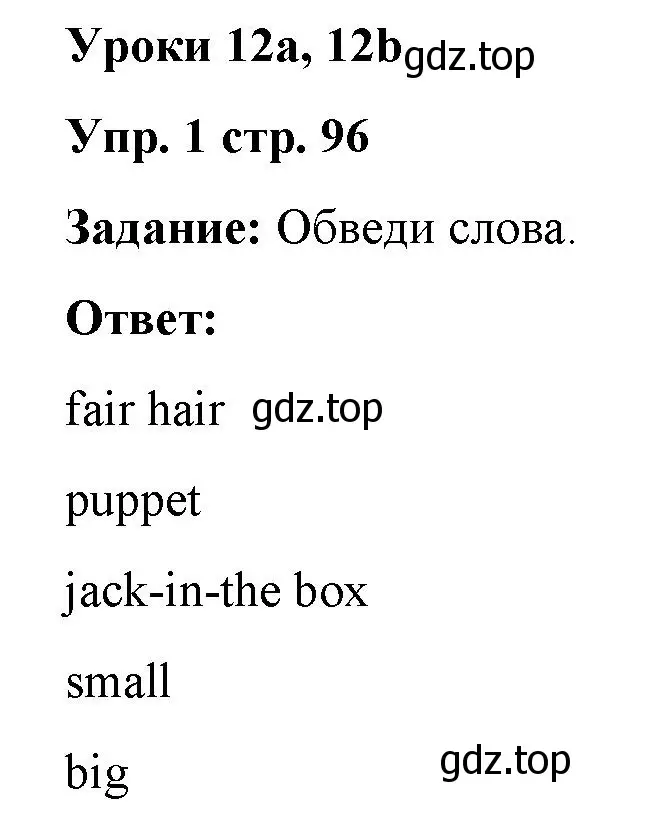 Решение 2. номер 1 (страница 96) гдз по английскому языку 2 класс Быкова, Поспелова, сборник упражнений