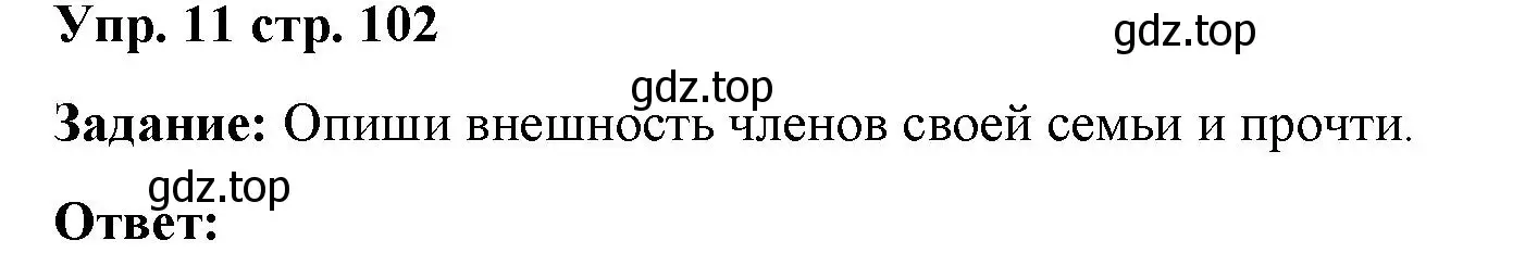 Решение 2. номер 11 (страница 102) гдз по английскому языку 2 класс Быкова, Поспелова, сборник упражнений