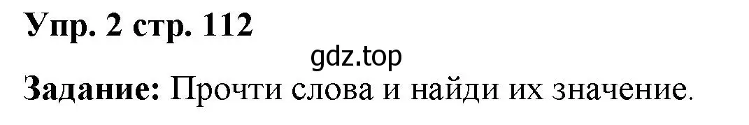 Решение 2. номер 2 (страница 112) гдз по английскому языку 2 класс Быкова, Поспелова, сборник упражнений