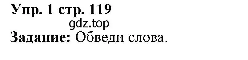 Решение 2. номер 1 (страница 119) гдз по английскому языку 2 класс Быкова, Поспелова, сборник упражнений