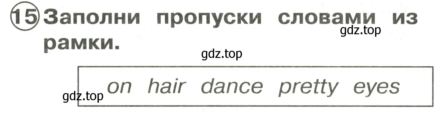 Решение 3. номер 15 (страница 104) гдз по английскому языку 2 класс Быкова, Поспелова, сборник упражнений