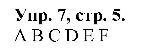 Решение номер 7 (страница 5) гдз по английскому языку 2 класс Котова, сборник упражнений