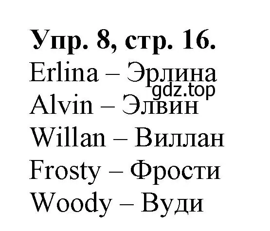 Решение номер 8 (страница 16) гдз по английскому языку 2 класс Котова, сборник упражнений