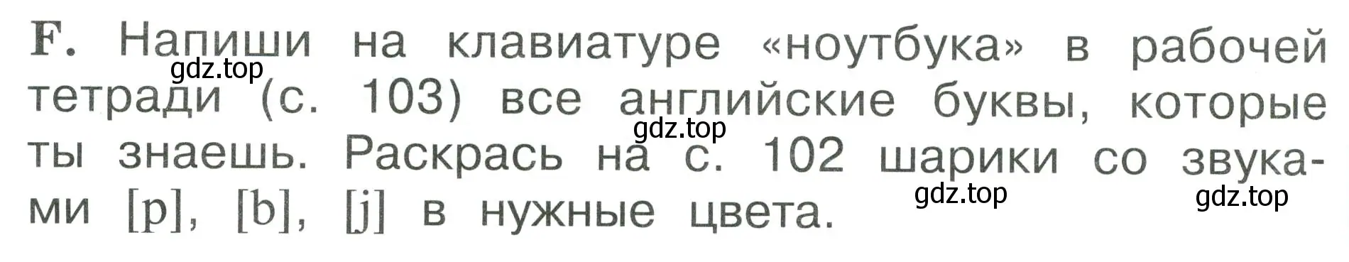 Условие номер F (страница 12) гдз по английскому языку 2 класс Вербицкая, Оралова, рабочая тетрадь