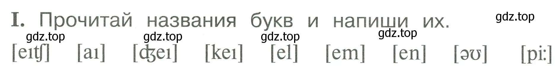 Условие номер I (страница 16) гдз по английскому языку 2 класс Вербицкая, Оралова, рабочая тетрадь