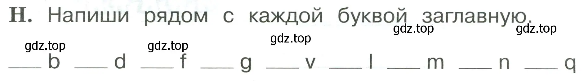 Условие номер H (страница 29) гдз по английскому языку 2 класс Вербицкая, Оралова, рабочая тетрадь