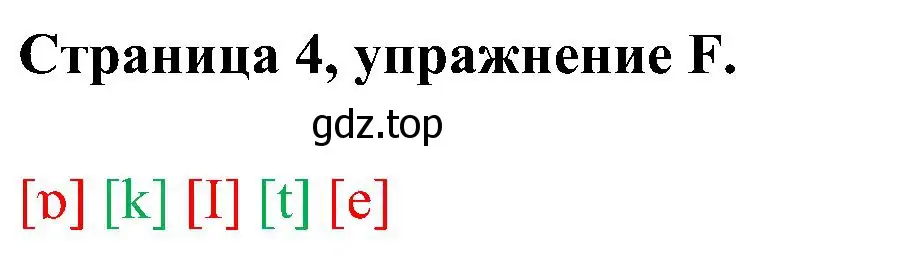 Решение номер F (страница 4) гдз по английскому языку 2 класс Вербицкая, Оралова, рабочая тетрадь