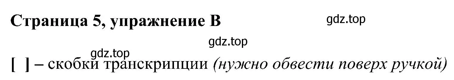 Решение номер B (страница 5) гдз по английскому языку 2 класс Вербицкая, Оралова, рабочая тетрадь