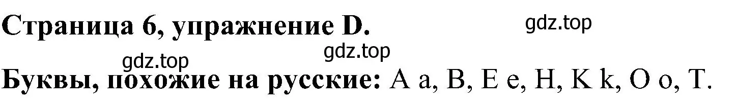 Решение номер D (страница 6) гдз по английскому языку 2 класс Вербицкая, Оралова, рабочая тетрадь