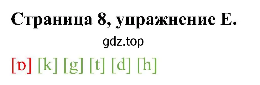 Решение номер E (страница 8) гдз по английскому языку 2 класс Вербицкая, Оралова, рабочая тетрадь