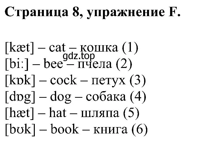 Решение номер F (страница 8) гдз по английскому языку 2 класс Вербицкая, Оралова, рабочая тетрадь