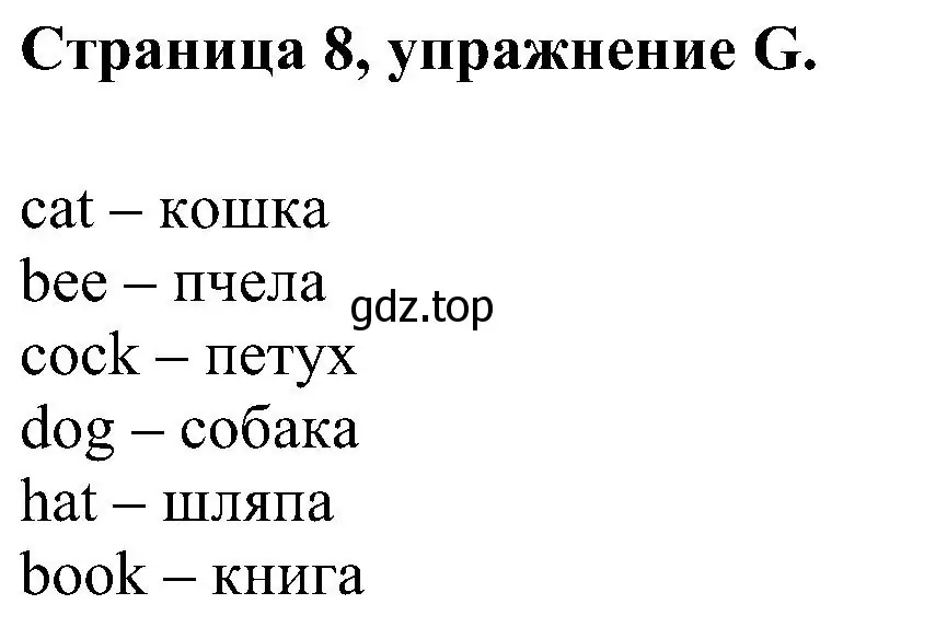 Решение номер G (страница 8) гдз по английскому языку 2 класс Вербицкая, Оралова, рабочая тетрадь