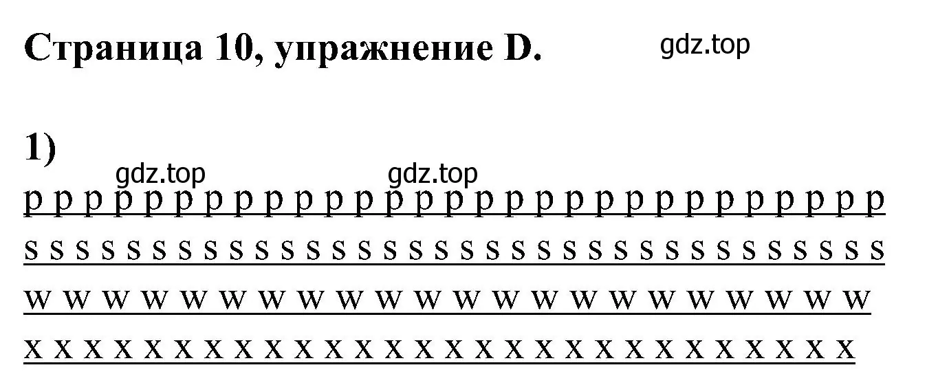 Решение номер D (страница 10) гдз по английскому языку 2 класс Вербицкая, Оралова, рабочая тетрадь