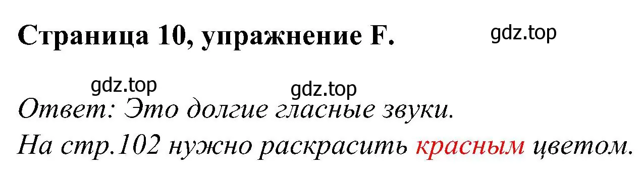 Решение номер F (страница 10) гдз по английскому языку 2 класс Вербицкая, Оралова, рабочая тетрадь