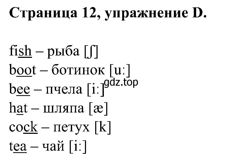 Решение номер D (страница 12) гдз по английскому языку 2 класс Вербицкая, Оралова, рабочая тетрадь