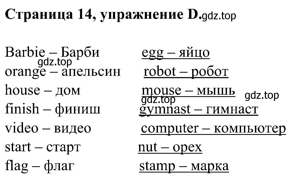 Решение номер D (страница 14) гдз по английскому языку 2 класс Вербицкая, Оралова, рабочая тетрадь