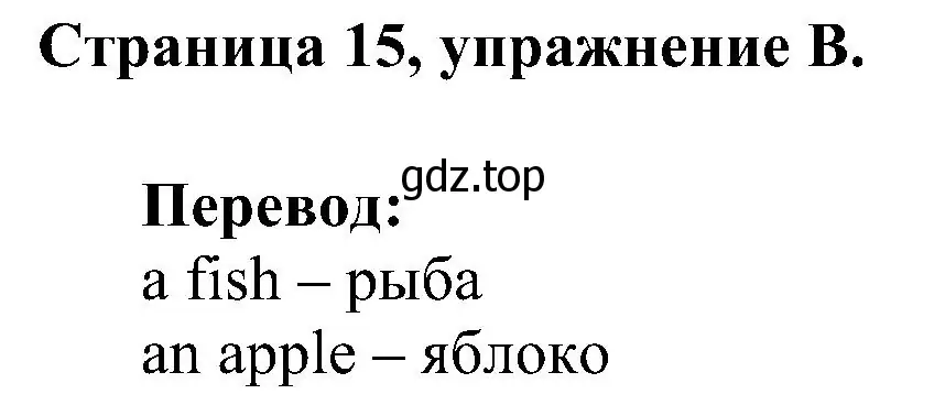 Решение номер B (страница 15) гдз по английскому языку 2 класс Вербицкая, Оралова, рабочая тетрадь