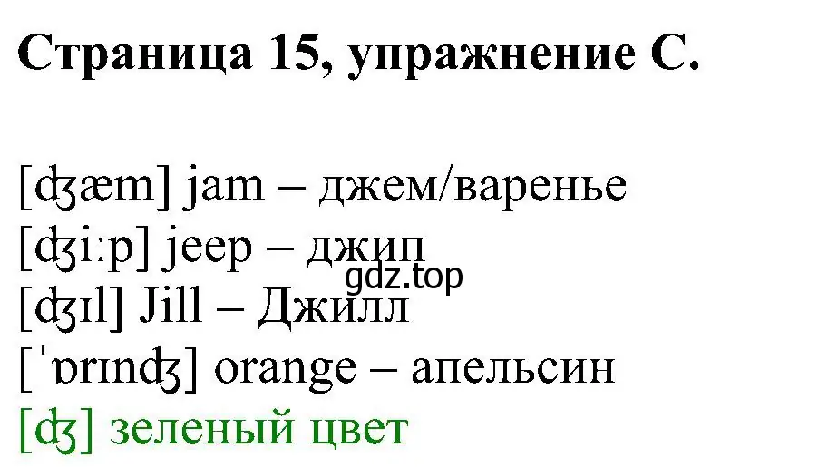 Решение номер C (страница 15) гдз по английскому языку 2 класс Вербицкая, Оралова, рабочая тетрадь