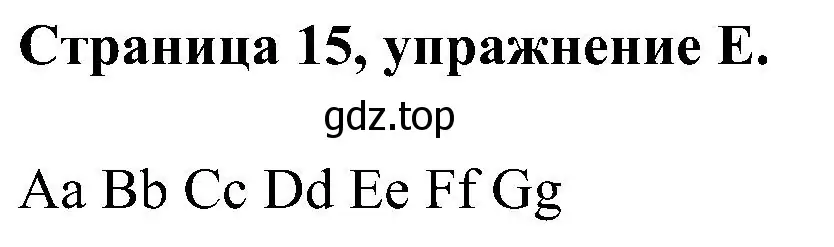 Решение номер E (страница 15) гдз по английскому языку 2 класс Вербицкая, Оралова, рабочая тетрадь