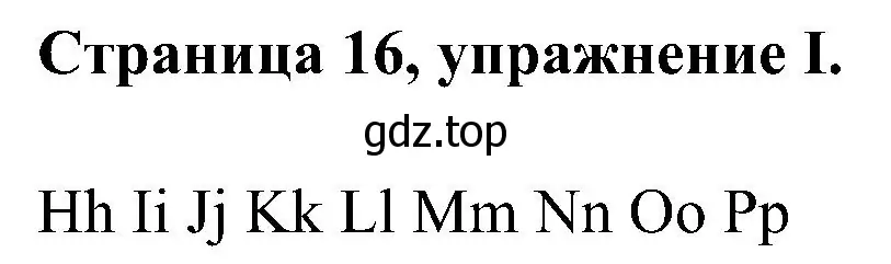 Решение номер I (страница 16) гдз по английскому языку 2 класс Вербицкая, Оралова, рабочая тетрадь